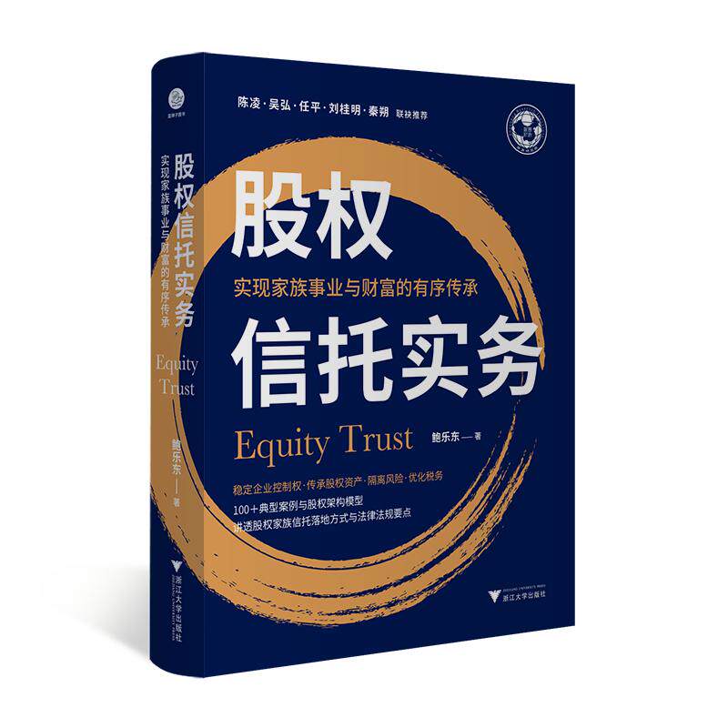 【可开票全新正版】股权信托实务实现家族事业与财富的有序传承(稳定企业控制权传承股权资产隔离风险优化税务)浙江大学出版社20