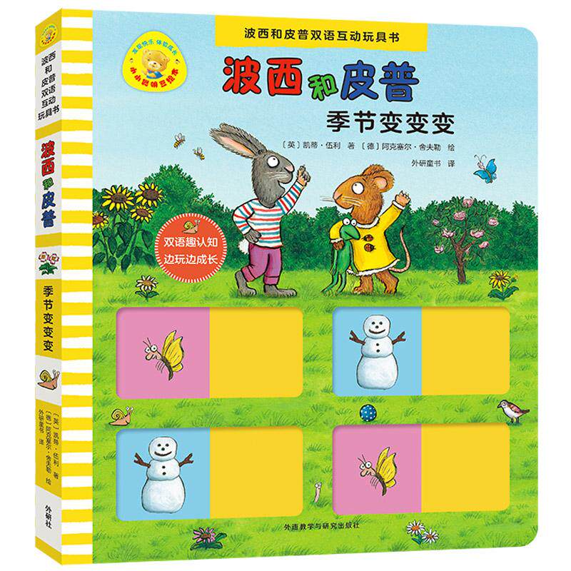 【可开票全新正版】季节变变变波西和皮普双语互动玩具书小小聪明豆绘本外语教学与研究出版社9787521362466英凯蒂伍利 著德阿克塞