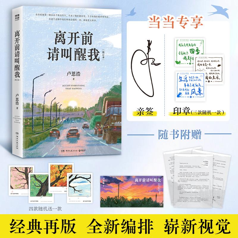 【可开票全新正版】卢思浩 离开前请叫醒我 当当独家亲签版 新增10篇 关于相遇告别生活里的善意和那些很好的瞬间 当当自营湖南文
