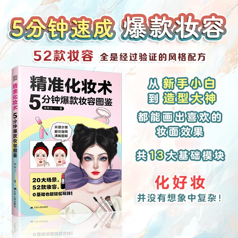 【可开票全新正版】精准化妆术5分钟爆款妆容图鉴 零基础也能轻松上手的图文教程木木三2026-01-01江苏人民出版社9787214311030