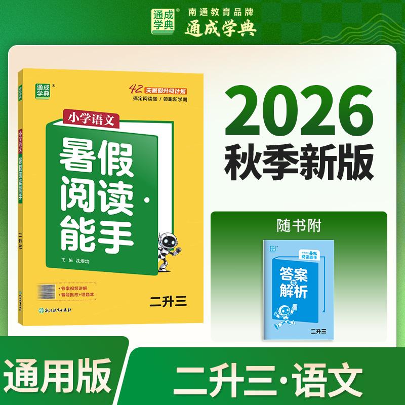 【可开票全新正版】通成学典 26学年小学语文暑假阅读能手 二升三  预备衔接预习复习一本训练同步专项假期作业浙江教育出版社9787