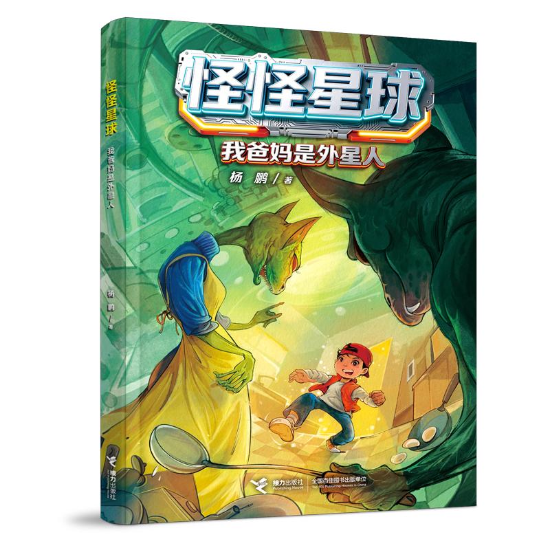 【可开票全新正版】我爸妈是外星人怪怪星球系列杨鹏著2026-04-019787544894555接力出版社