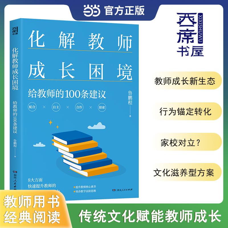 【可开票全新正版】化解教师成长困境给教师的100条建议 北师大博士给教师的建议系统的教师成长指南让学生都爱听你讲鲁鹏程978755