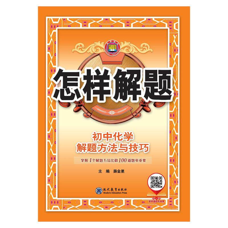 【可开票全新正版】2026-2027怎样解题 初中化学 解题方法与技巧2021-03-01薛金星现代教育出版社9787510680687