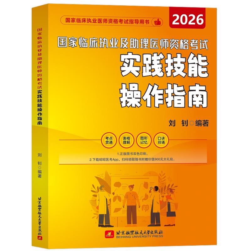 【可开票全新正版】2026昭昭医考 国家临床执业及助理医师资格考试实践技能操作指南9787512448933北京航空航天大学出版社