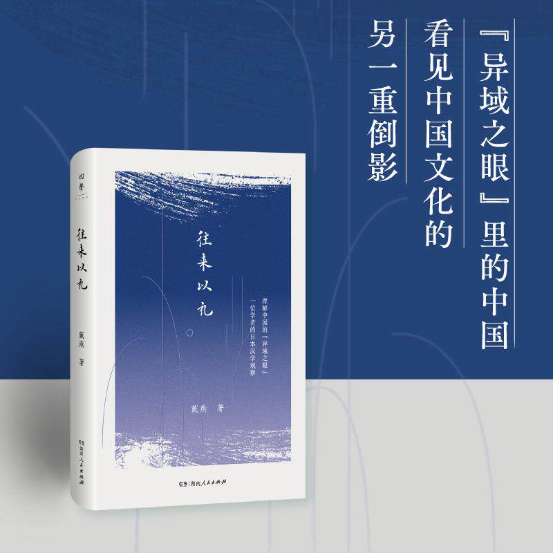 【可开票全新正版】往来以礼 精装戴燕随笔集中日汉学日本中国学研究札记葛兆光枇杷树京都寻书记2026-04-01戴燕9787556141395湖南