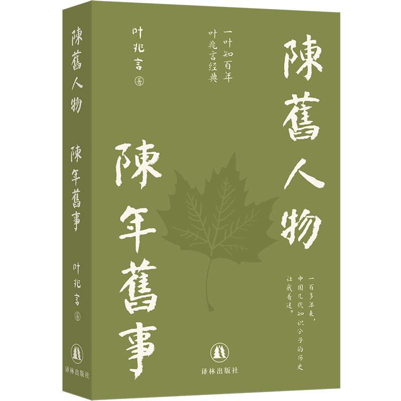 【可开票全新正版】陈旧人物 陈年旧事(一叶知百年叶兆言经典) 豆瓣82高分历史经典 回望晚清至近代 从梁启超胡适到沈从文徐志摩