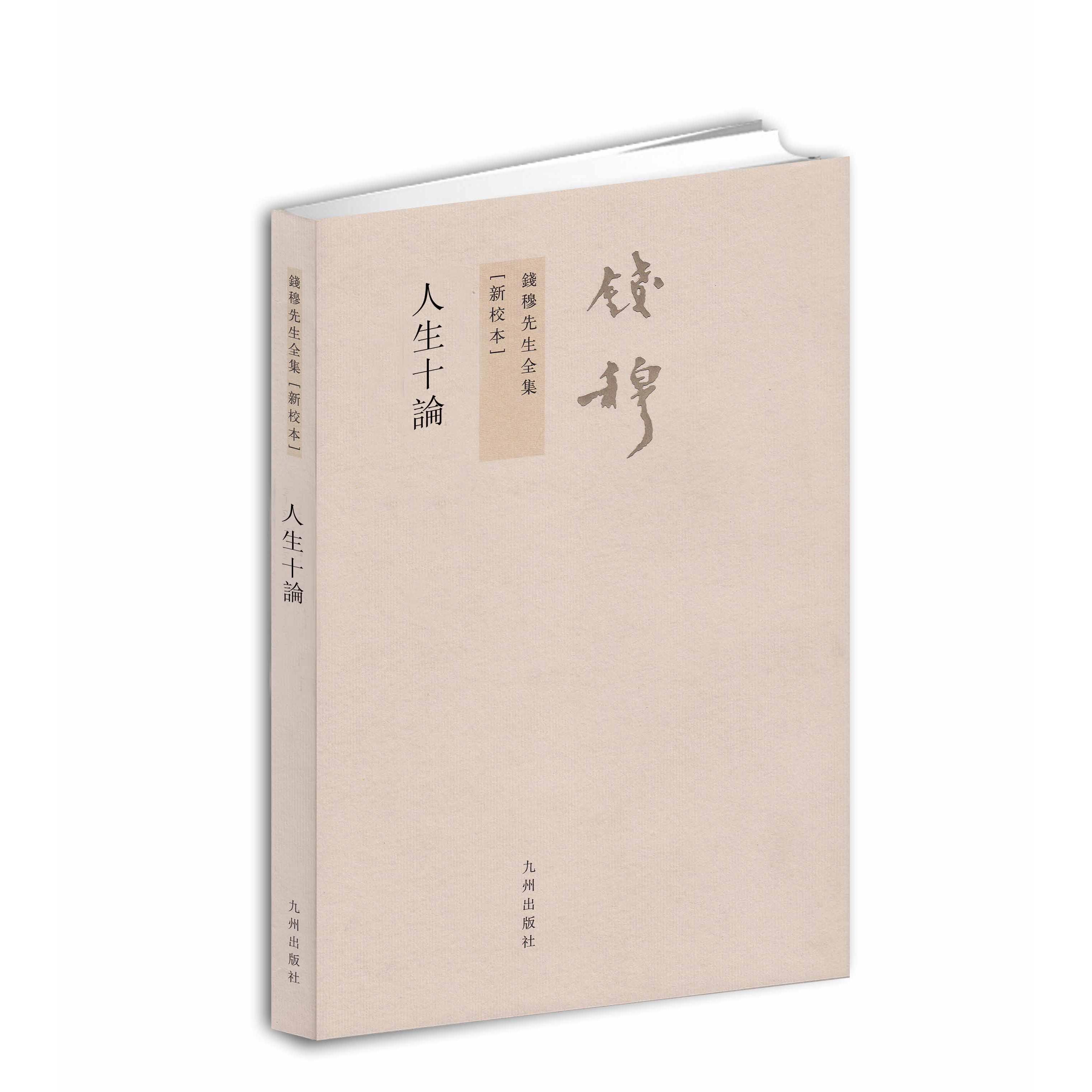 【可开票全新正版】钱穆先生全集----人生十论钱穆 著2012-05-019787510810145九州出版社