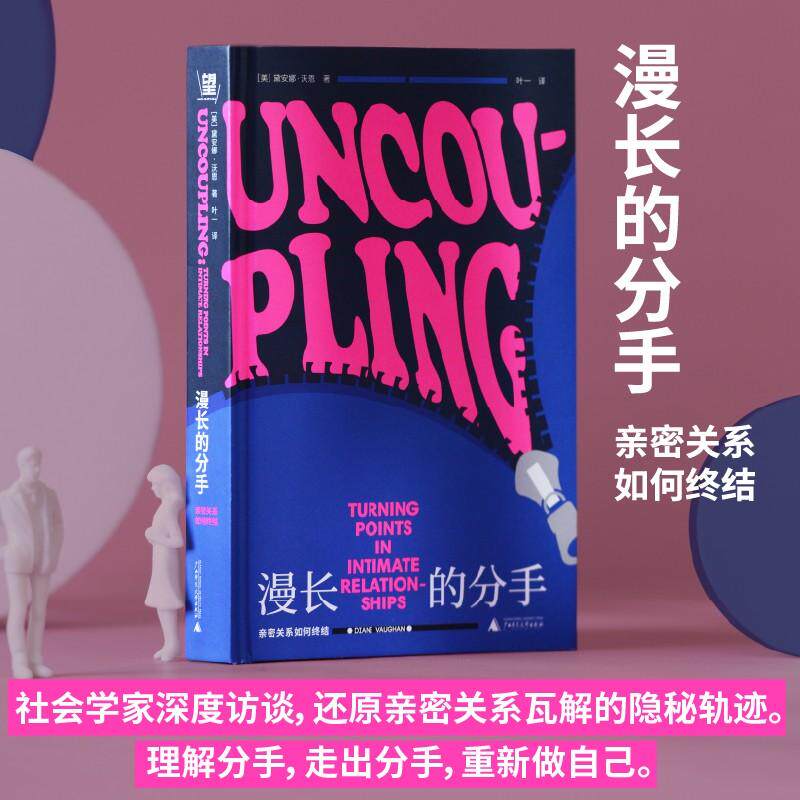 【可开票全新正版】漫长的分手亲密关系如何终结 (没有一段关系是突然死去的社会学家深度访谈还原亲密关系瓦解的隐秘轨迹以及为