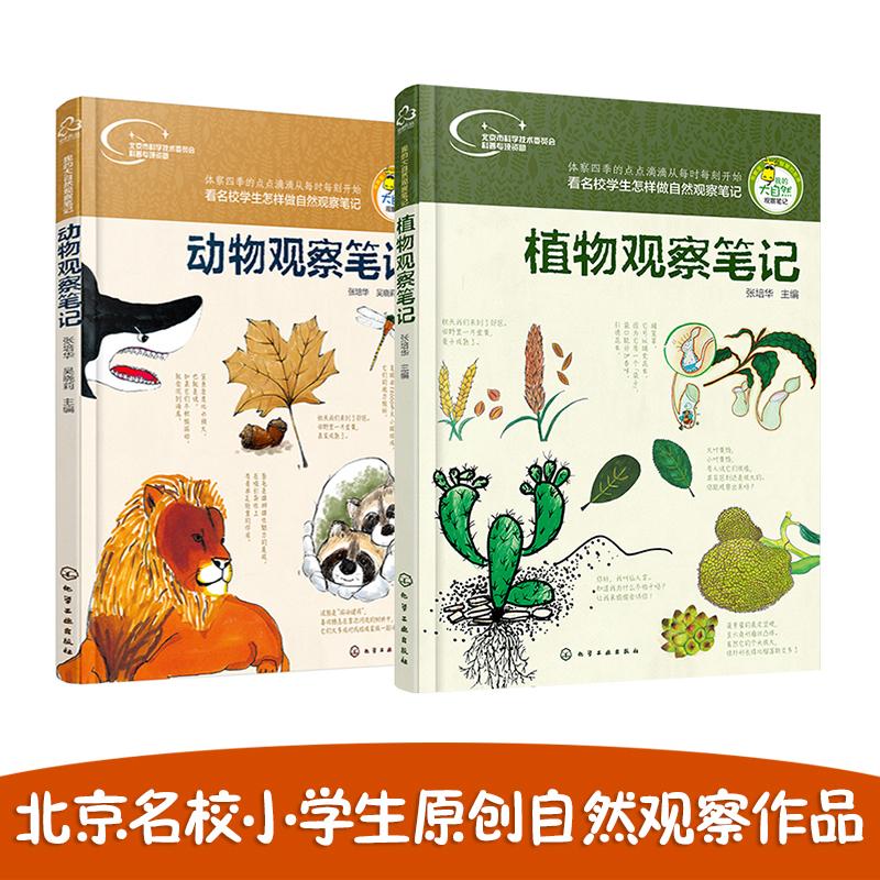 【可开票全新正版】我的大自然观察笔记 套装2册97871222660022016-07-01张培华 主编化学工业出版社
