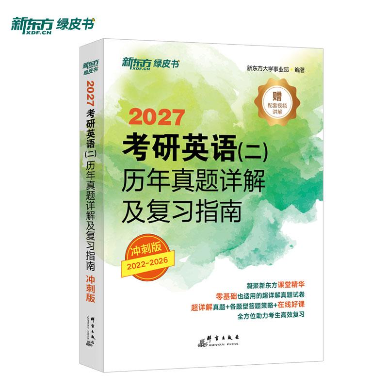 【可开票全新正版】新东方 2027考研英语(二)历年真题详解及复习指南冲刺版 真题全文超详解考研英语试卷9787519306458新东方大
