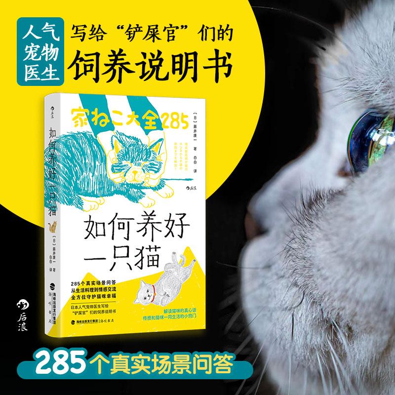 【可开票全新正版】如何养好一只猫日藤井康一 著9787556712915海峡书局出版社2026-04-01
