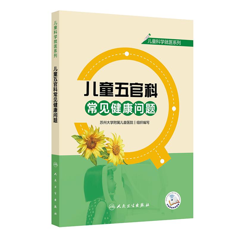 【可开票全新正版】儿童科学就医系列——儿童五官科常见健康问题9787117373951人民卫生出版社