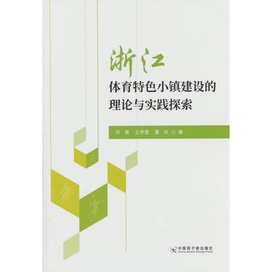【可开票全新正版】浙江体育特色小镇建设的理论与实践探索97875221295322023-10-01原子能出版社