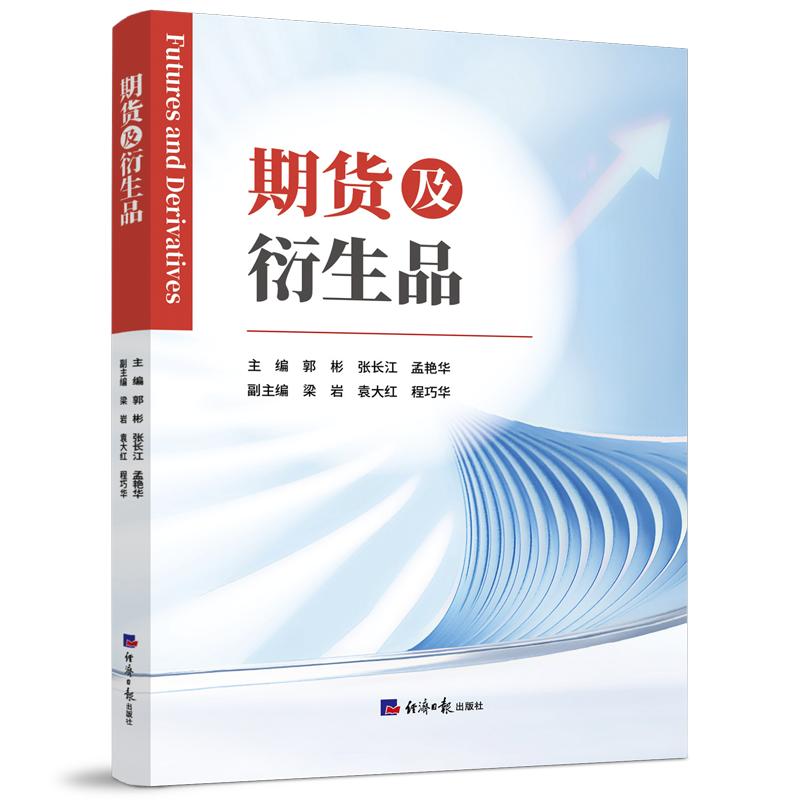 【可开票全新正版】期货及衍生品2026-02-01经济日报出版社郭彬 张长江 孟艳华9787519617042