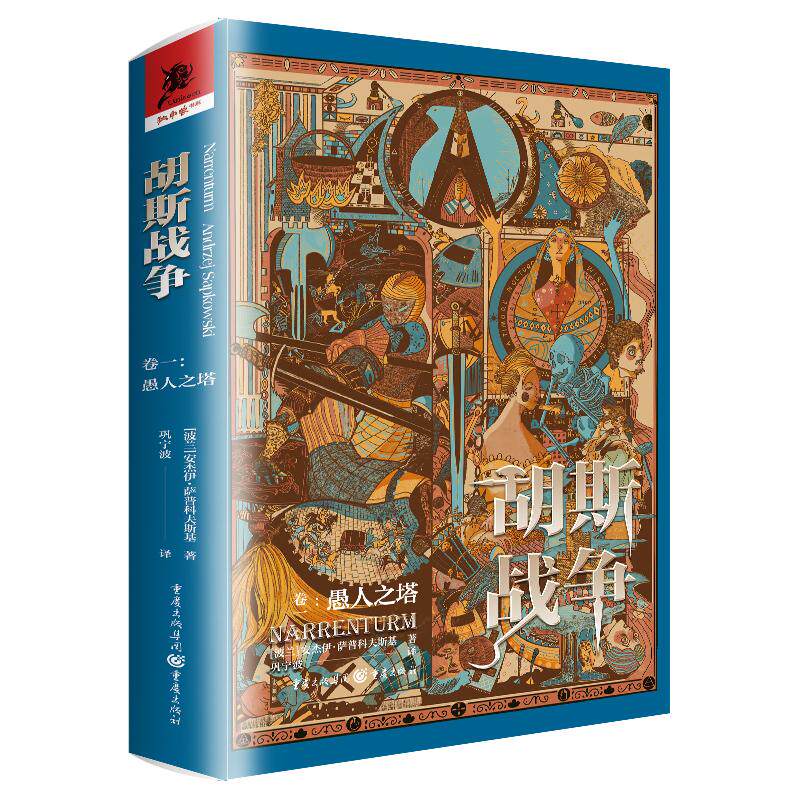 【可开票全新正版】胡斯战争（卷一）愚人之塔（猎魔人作者波兰历史奇幻巨著）9787229179106波兰安杰伊萨普科夫斯基巩宁波 译重庆