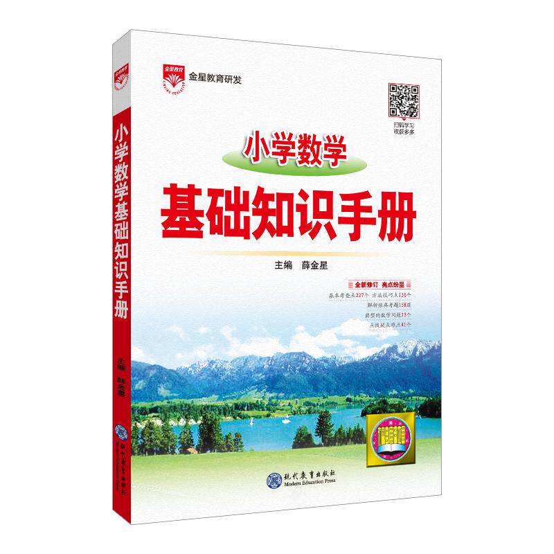 【可开票全新正版】2026-2027小学数学 基础知识手册薛金星2021-04-019787510680601现代教育出版社