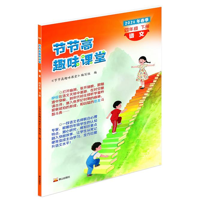 【可开票全新正版】2026年节节高趣味课堂试卷习题三四五六年级下册语文数学英语人教节节高趣味课堂泰山出版社 四年级下册9787551