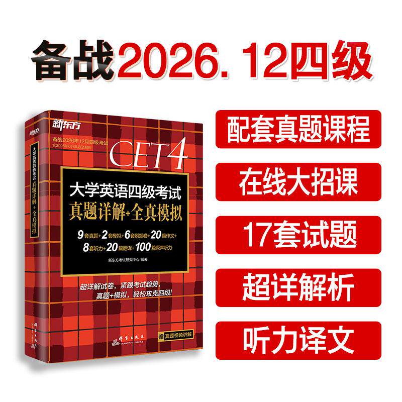 【可开票全新正版】新东方 (备考26年12月)大学英语四级考试真题详解+全真模拟群言出版社2023-12-01新东方考试研究中心97875193