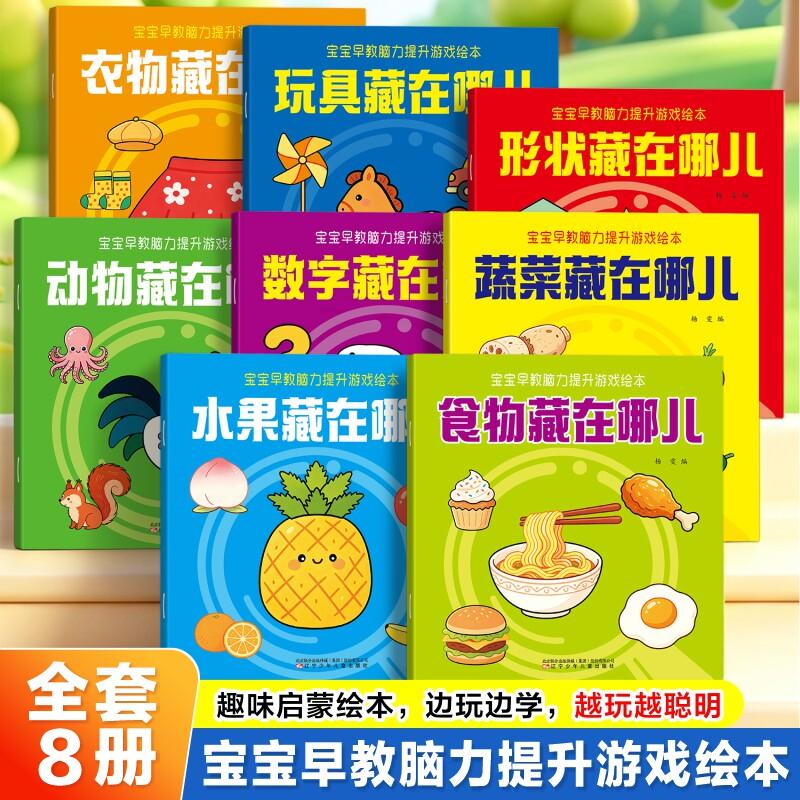 【可开票全新正版】宝宝早教脑力提升游戏绘本【全套8册】认知藏猫猫脑力训练捉迷藏找一找水果食物被谁吃了形状去哪了衣服被谁穿