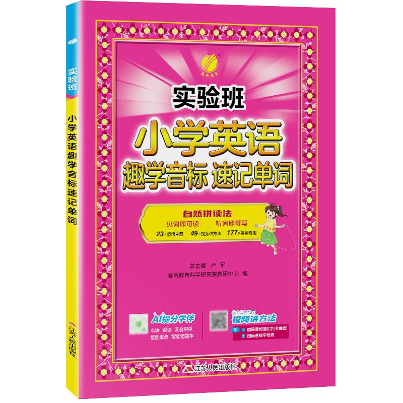【可开票全新正版】实验班趣学音标速记单词神器趣味看图学国际音标自然拼读发音规则练习册英语学习书江苏人民出版社978721430596