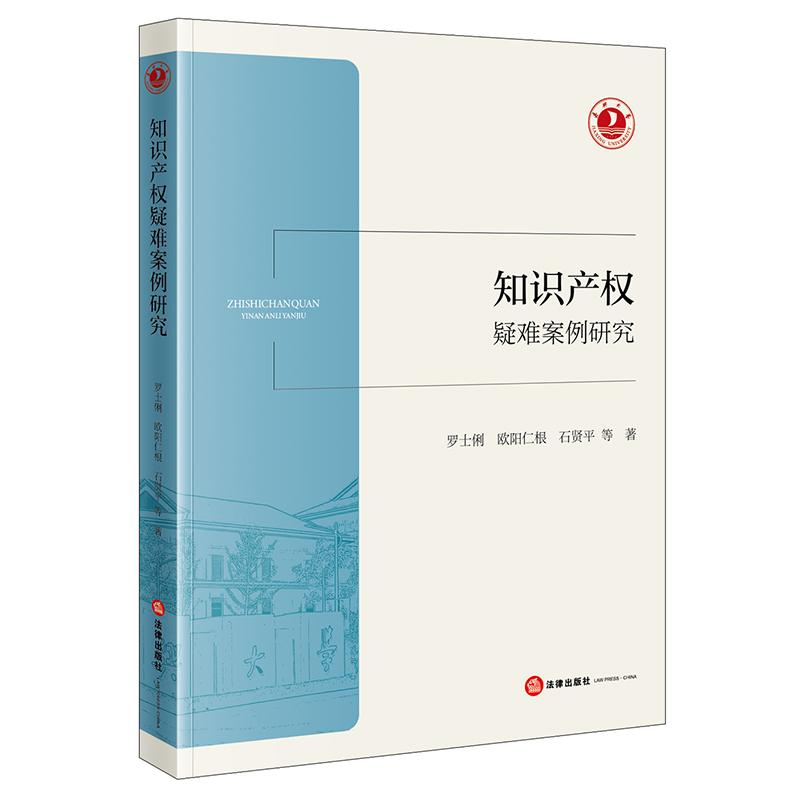 【可开票全新正版】知识产权疑难案例研究罗士俐欧阳仁根石贤平法律出版社97875244129532025-12-01