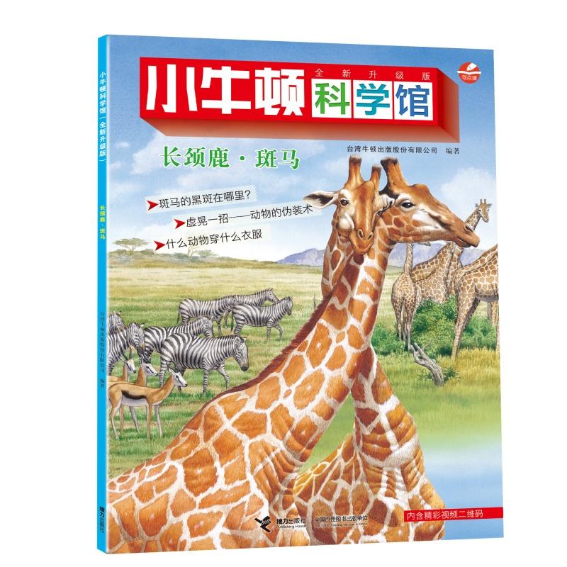 【可开票全新正版】长颈鹿斑马(点读版)小牛顿科学馆接力出版社9787544847551台湾牛顿出版股份有限公司 编著2025-11-01