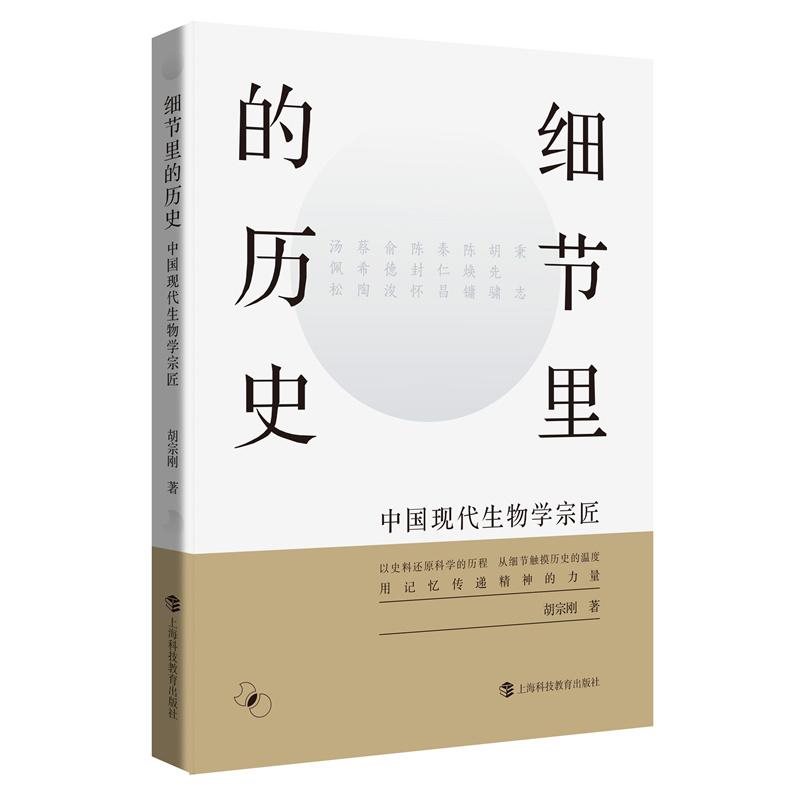 【可开票全新正版】细节里的历史中国现代生物学宗匠胡宗刚 著97875428864392026-01-01上海科技教育出版社
