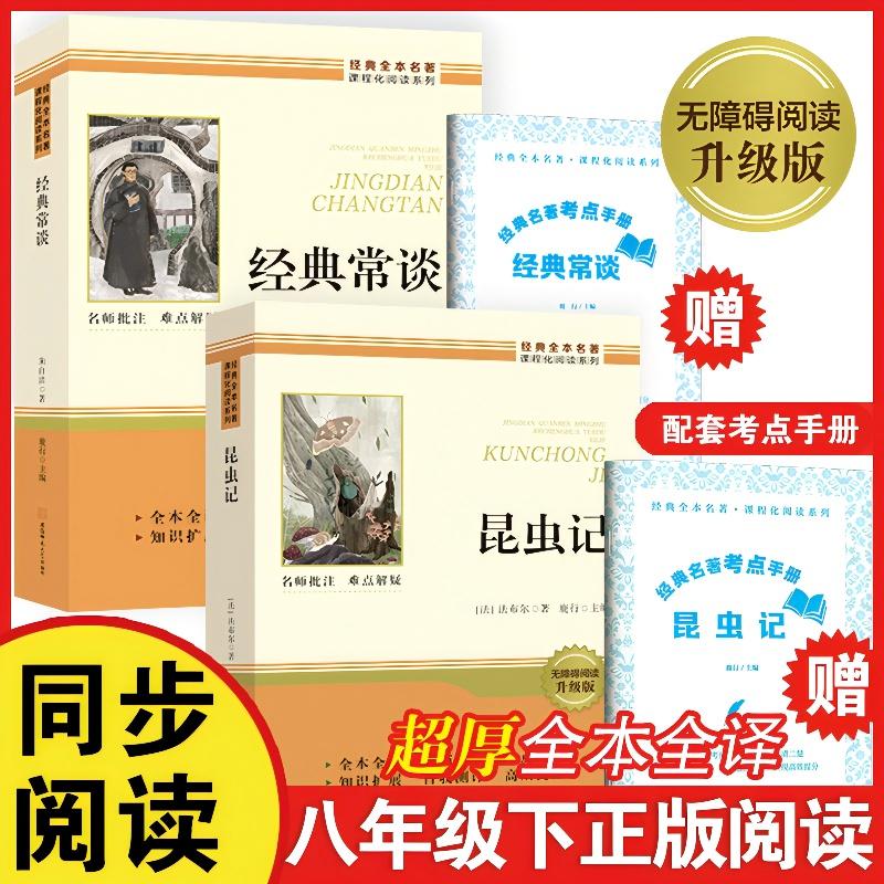 【可开票全新正版】昆虫记+经典常谈 八年级下册必读经典全本名著课程化阅读系列9787567667662安徽师范大学出版社