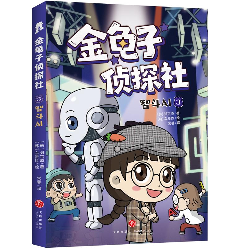 【可开票全新正版】智斗AI(轻松读故事硬核练思维韩国超人气沉浸式互动推理力作)天地出版社97875455901422026-04-01刘京原