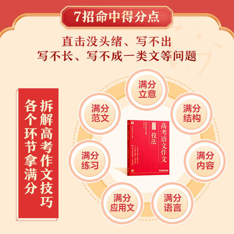 【可开票全新正版】学而思高考 语文满分作文技法名师课 7招命中高考作文得分点希望出版社2024-11-01学而思教研中心9787537991117
