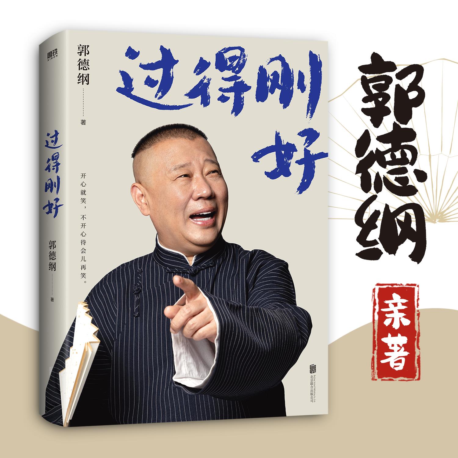 【可开票全新正版】过得刚好(2025版)(当当专供)北京联合出版公司9787550214224郭德纲2025-11-01