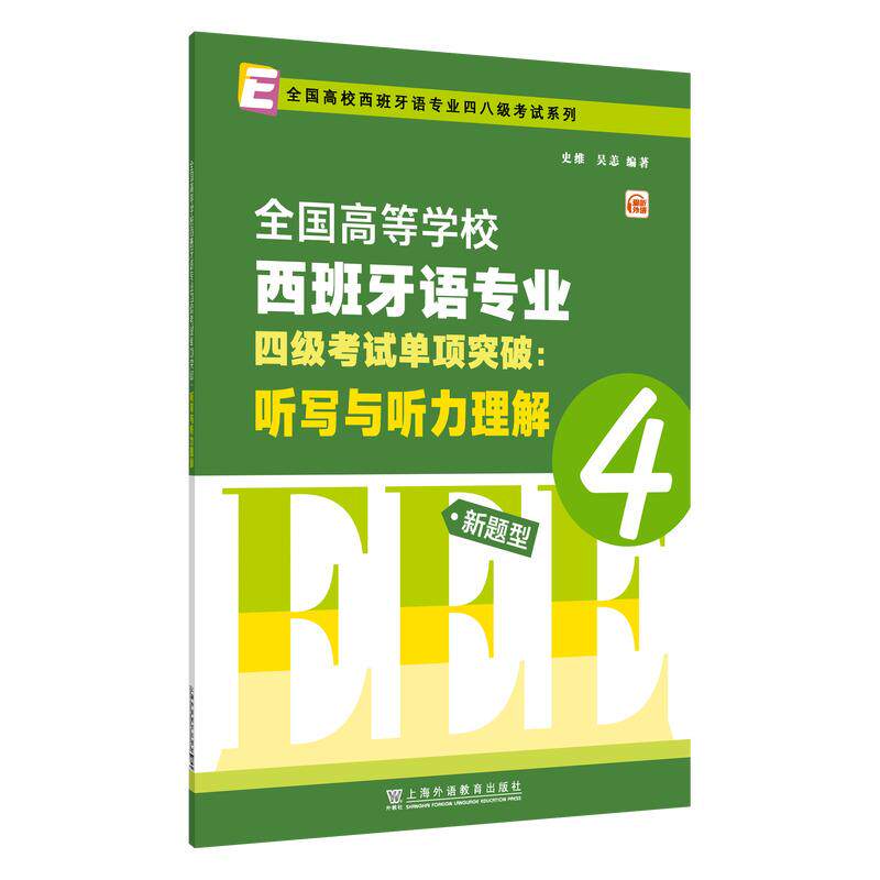 【可开票全新正版】全国高校西班牙语专业四八级考试系列西班牙语专业四级考试单项突破听写与听力理解史维 吴恙 编著978754468886