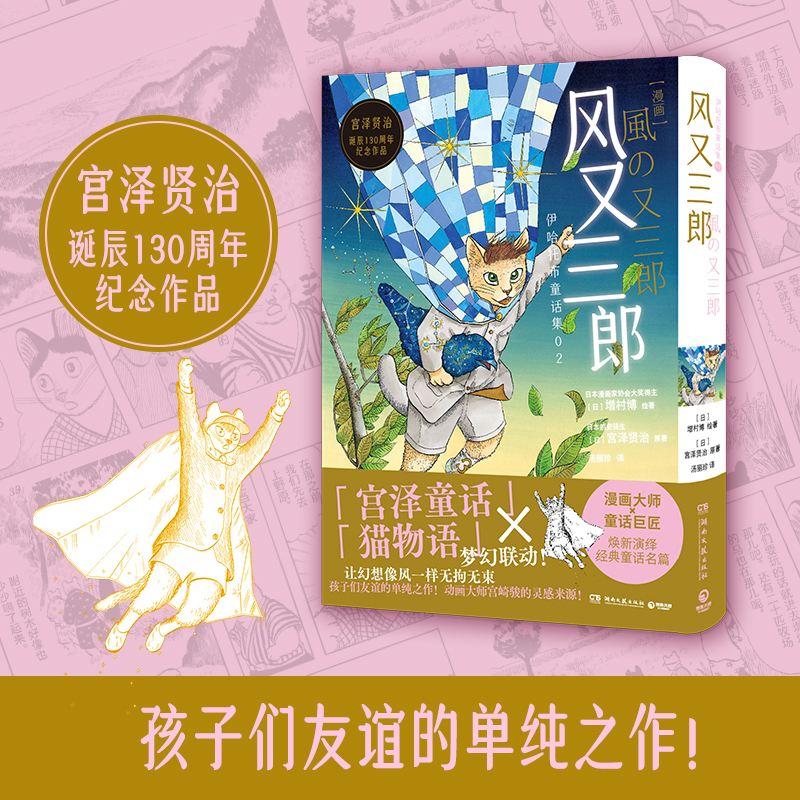 【可开票全新正版】风又三郎 动画大师宫崎骏的灵感来源 日本漫画家协会大奖得主增村博亲绘改编 宫泽贤治诞辰130周年纪念作品湖南