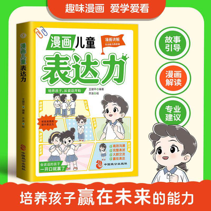 【可开票全新正版】漫画儿童表达力 儿童3-6岁培养小学生成长性格情绪行为管理心理学漫画绘本97875145227092024-06-01王健平编著