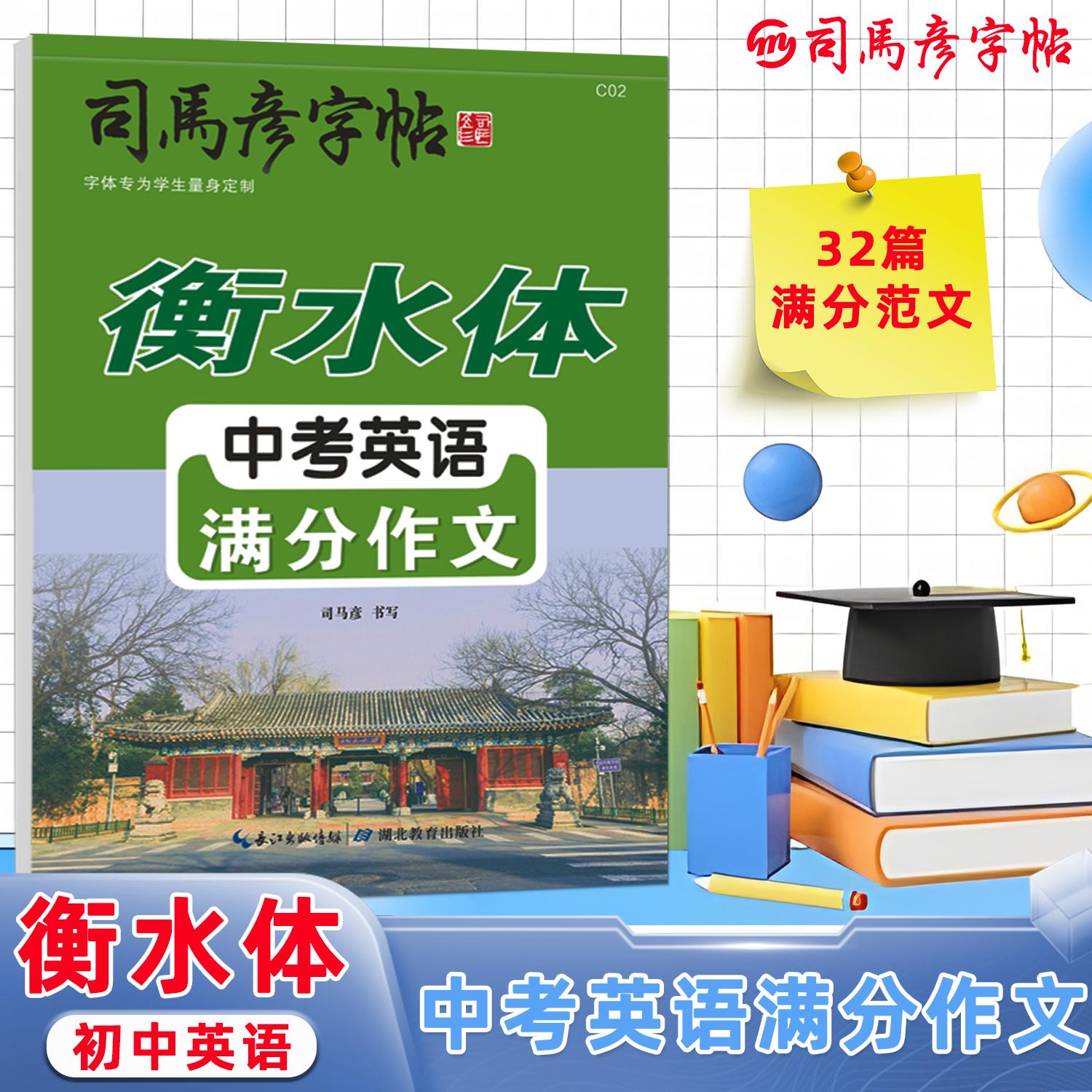 【可开票全新正版】司马彦字帖初中初一衡水体英语字帖优秀高分中考英语满分作文字帖七年级小升初字帖初中生衡水字体专用练字帖中