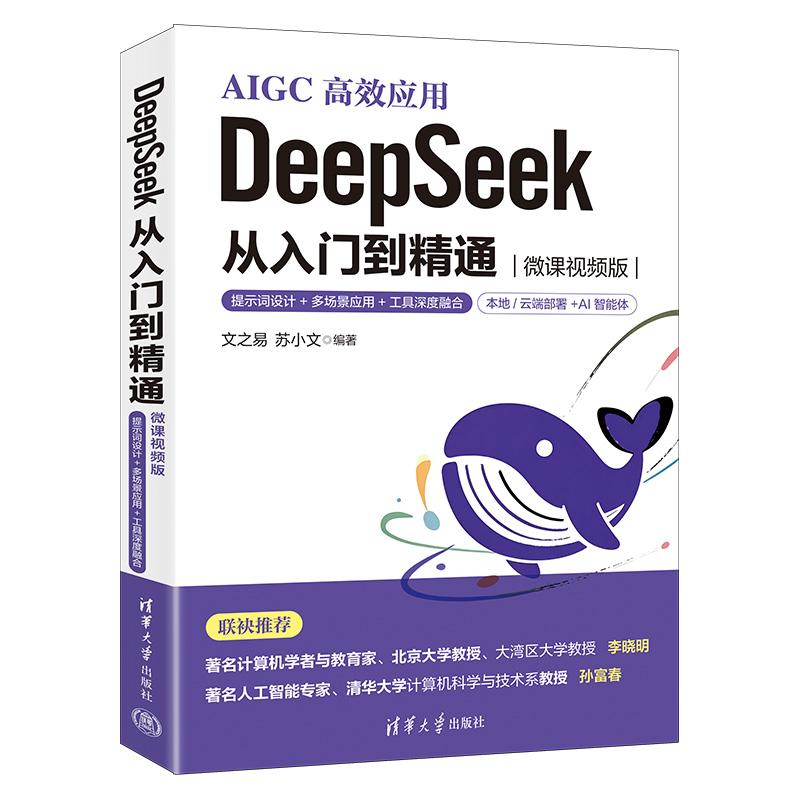 【可开票全新正版】DeepSeek 从入门到精通(微课视频版)——提示词设计+多场景应用+工具深度融合9787302691471文之易 苏小文清