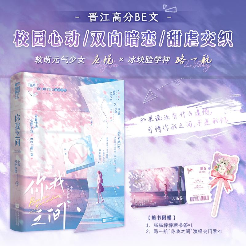 【可开票全新正版】你我之间 畅销作家小布爱吃蛋挞高分青春校园BE文 如果说还有什么遗憾 可惜你我之间 不是我们 当当自营图书江