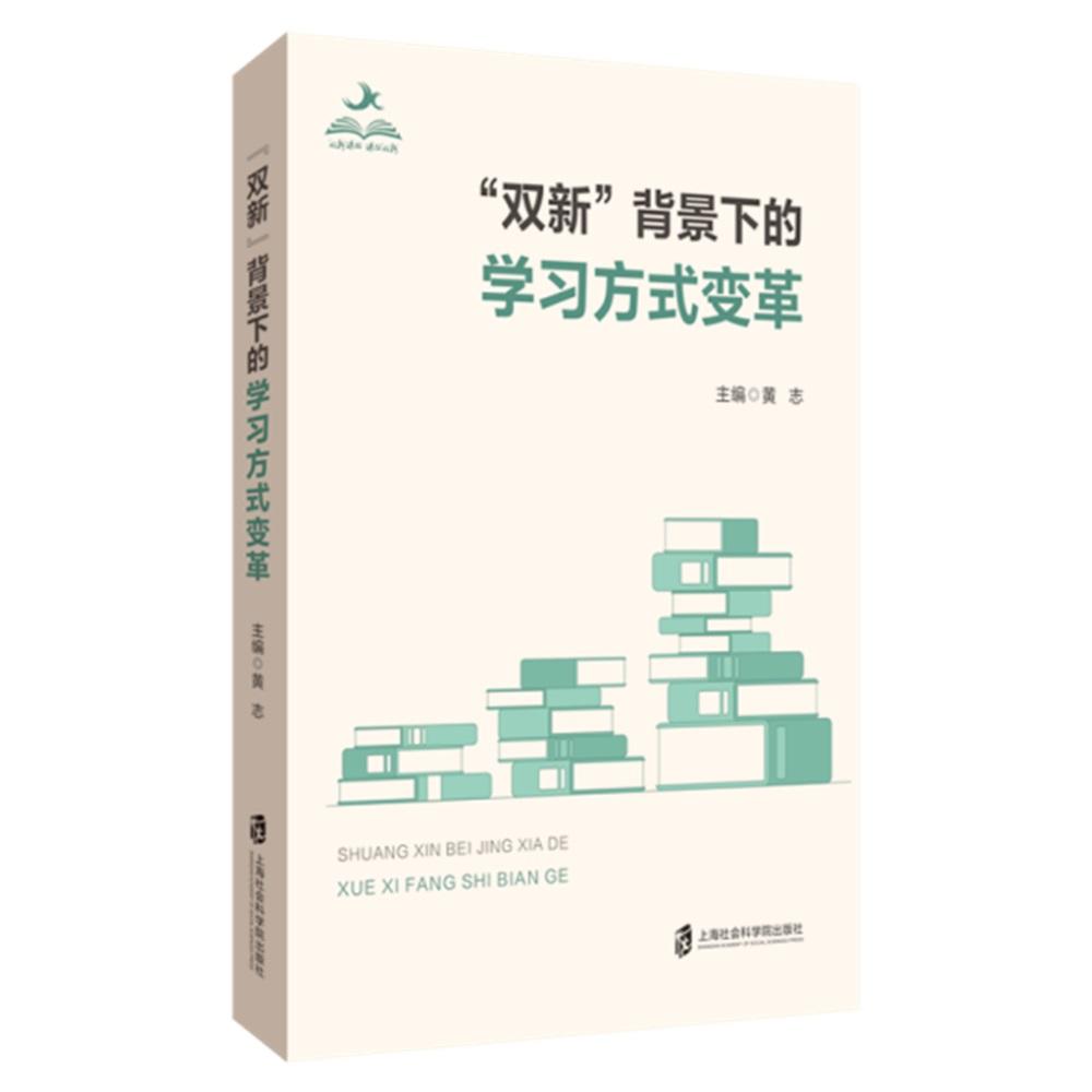 【可开票全新正版】“双新”背景下的学习方式变革2026-05-01上海社会科学院出版社9787552050752黄志图片