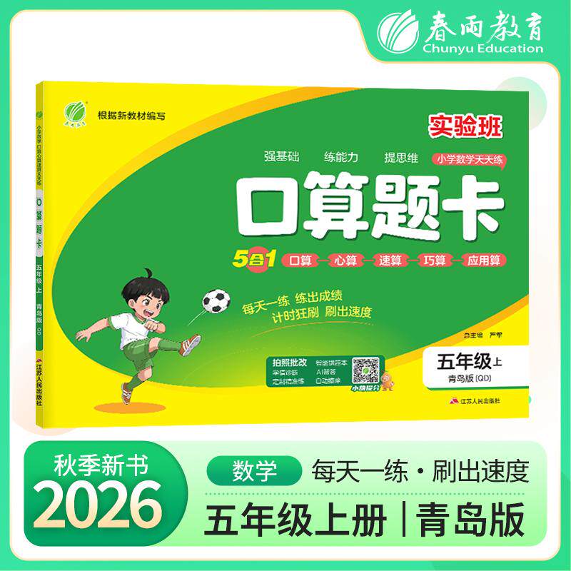 【可开票全新正版】口算题卡 五年级上册 青岛版 2026年秋季新版小学数学教材同步口算心算速算巧算一日一练思维强化速度训练本严