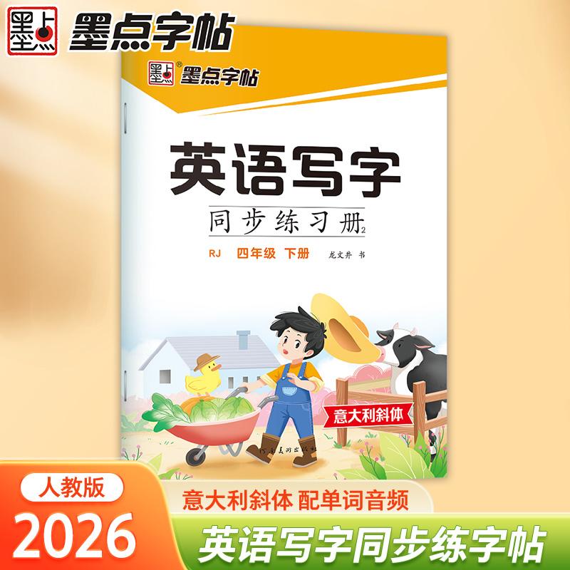 【可开票全新正版】墨点字帖 2026年英语写字同步练习册4年级下册 小学生专用意大利斜体人教版四年级英文书写练字帖新版2024-11-0