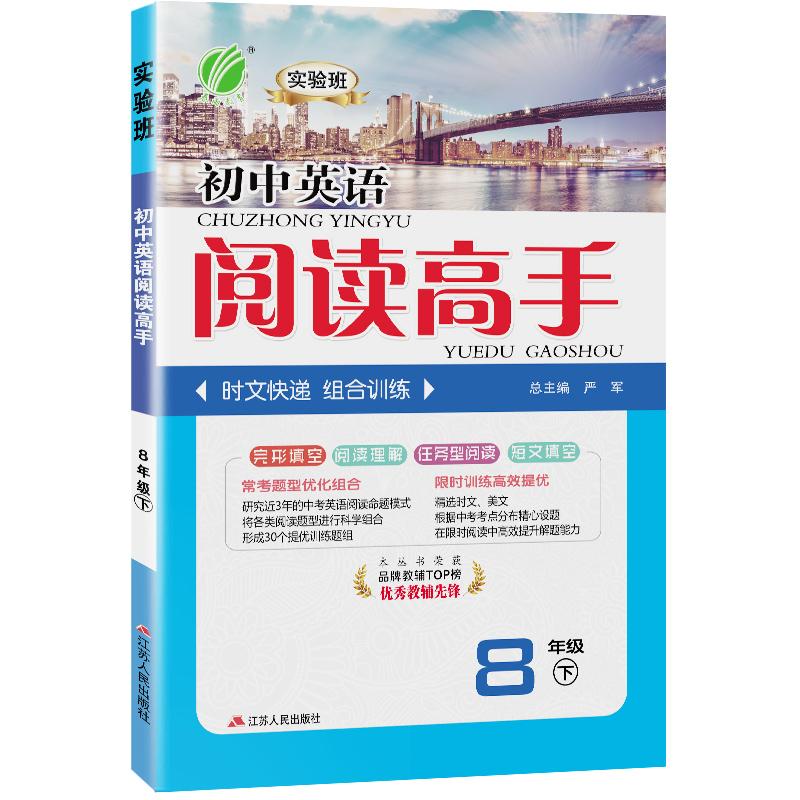 【可开票全新正版】阅读高手 八年级下册 初中英语 2026年春季季新版教材同步阅读理解完形填空短文组合训练题2016-12-01江苏人民
