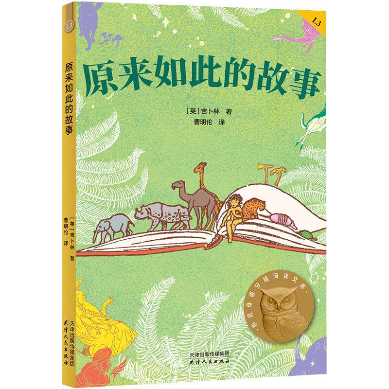 【可开票全新正版】原来如此的故事 亲近母语三年级 科学分级 贴合孩子成长认知 当当自营图书吉卜林果麦文化 出品天津人民出版社2