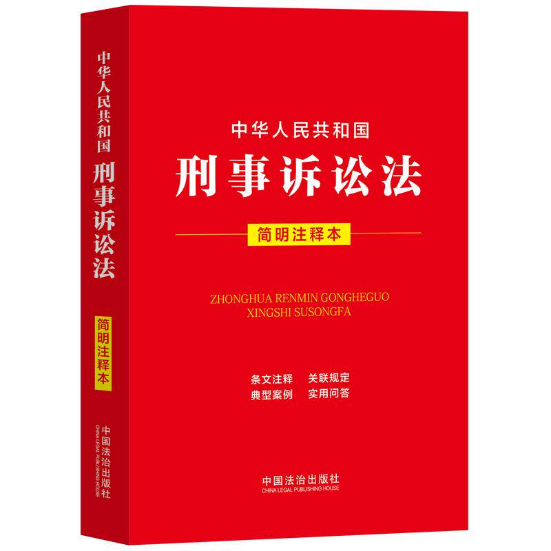 【可开票全新正版】中华人民共和国刑事诉讼法（简明注释本）97875216621462026-07-03中国法治出版社中国法治出版社