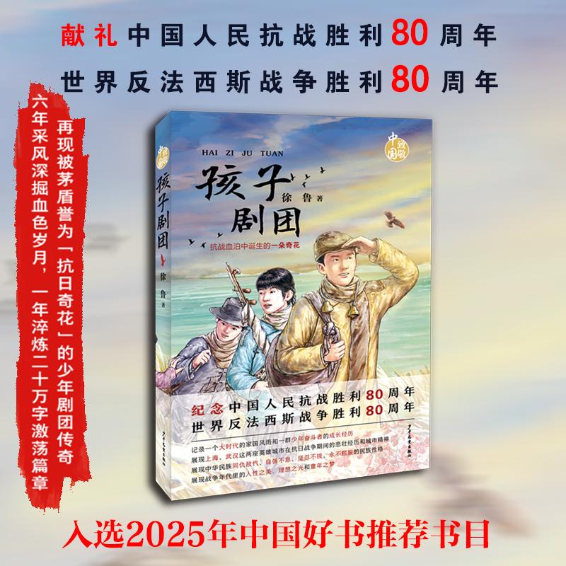 【可开票全新正版】孩子剧团9787558920332少年儿童出版社2025-05-01徐鲁