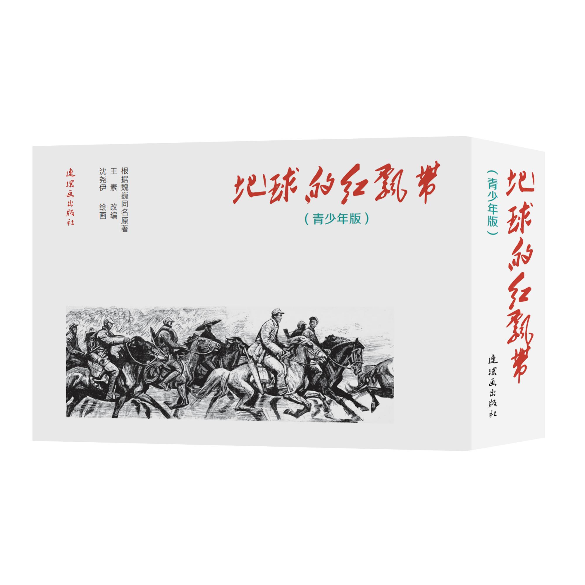 【可开票全新正版】地球的红飘带(青少版)红军长征故事 红色经典 中小学生阅读 语文扩展 黑白艺术巅峰之作 魏巍原著 沈尧伊绘97