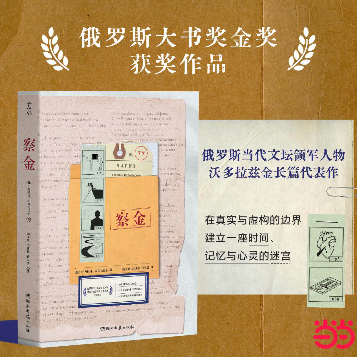 【可开票全新正版】察金 俄罗斯当代文学明星沃多拉兹金长篇力作 俄罗斯大书奖金奖作品 用记忆在真实与虚构间搭起桥梁湖南文艺出