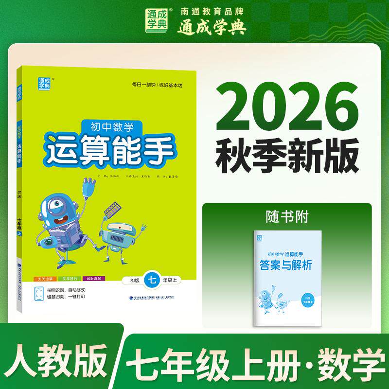 【可开票全新正版】通成学典 26秋初中数学运算能手 7年级上人教 同步专项练习册 运算小能手小达人天天练思维强化训练97875395613