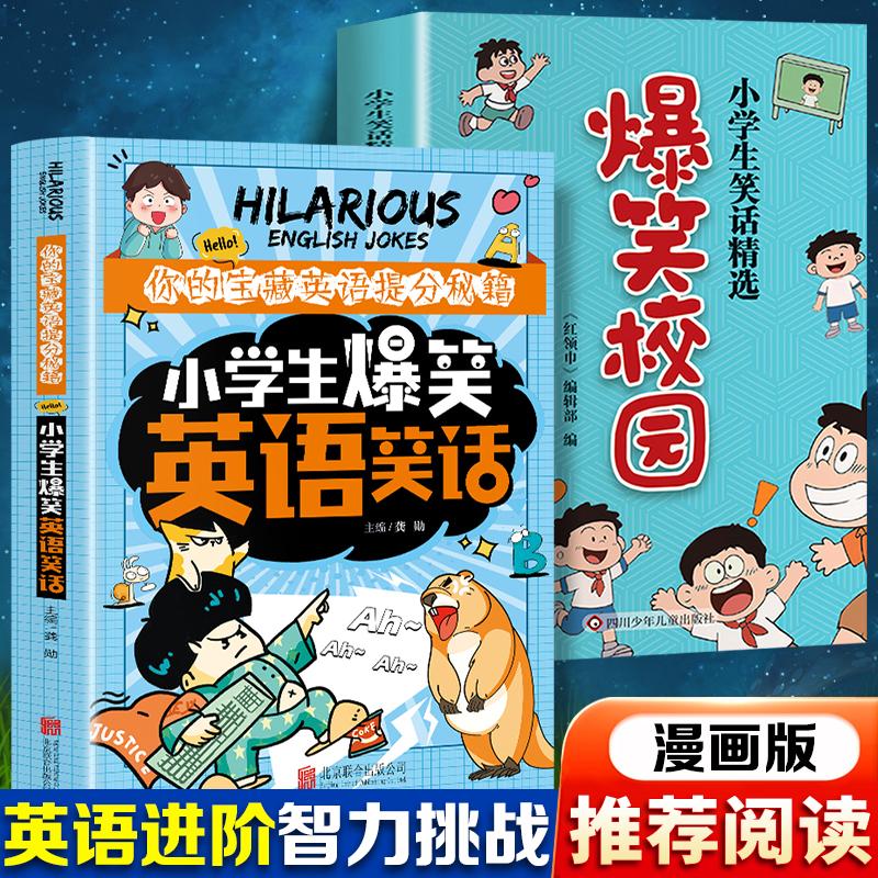 【可开票全新正版】小学生爆笑英语笑话+小学生笑话精选爆笑校园(全2册)英语笑话英语训练小学生一二三四五六年级儿童智力大挑战