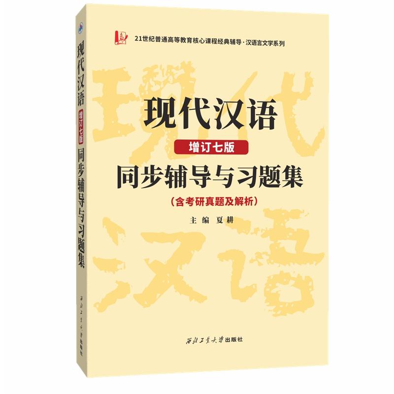 【可开票全新正版】黄伯荣现代汉语增订七版同步辅导与习题集黄伯荣廖序东增订7版知识点精析习题详解考研真题及解析强化练习西北